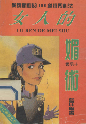 女人的媚术 神魂颠倒的106种媚门心法